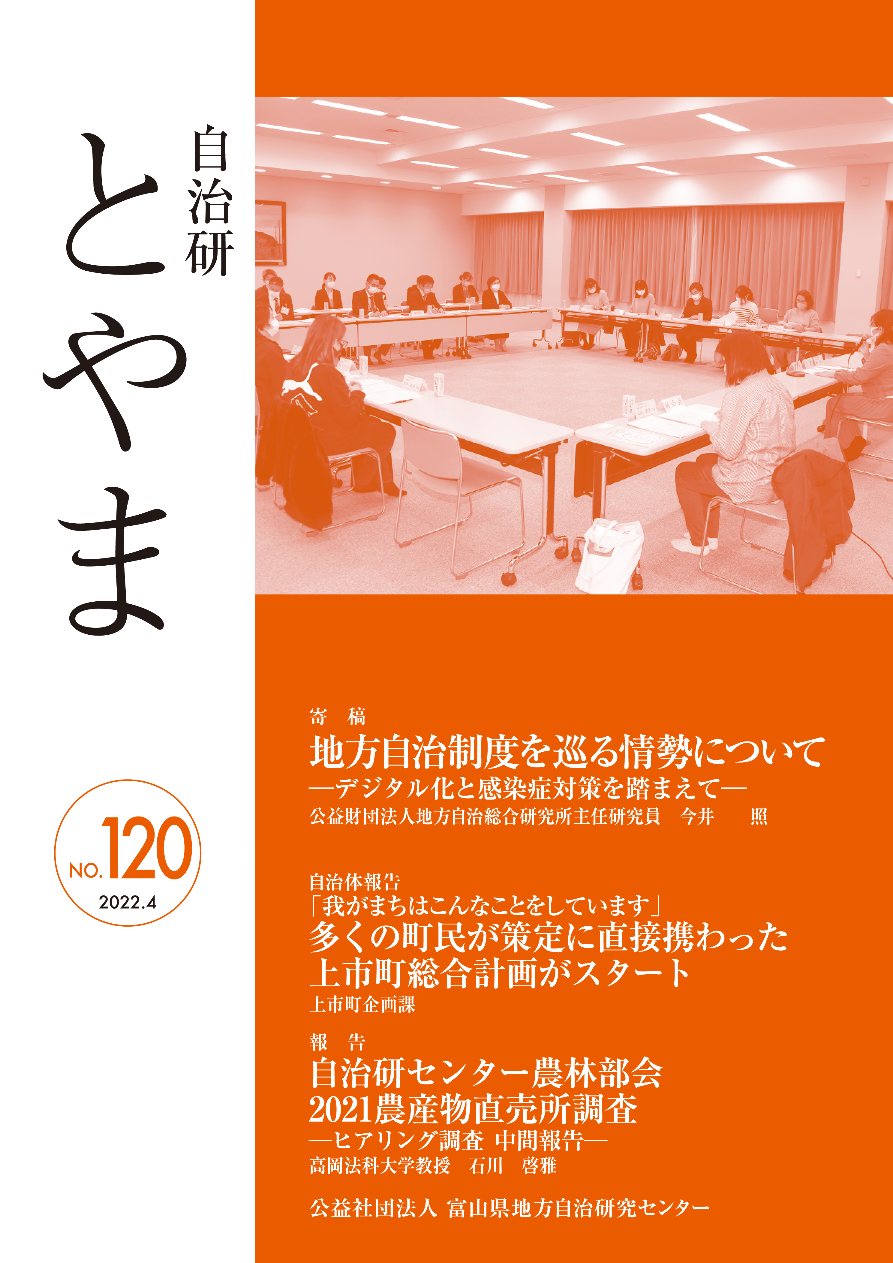 自治研とやま120号