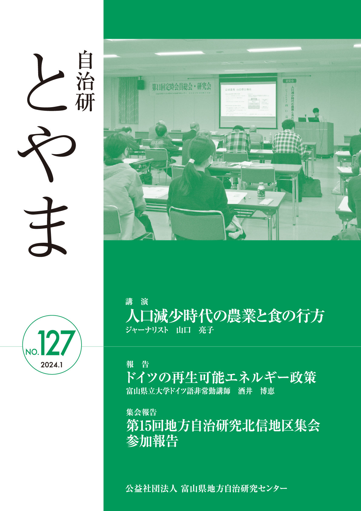 自治研とやま127号