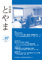 自治研とやま97号