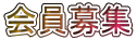 会員募集 
