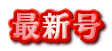 最新号 